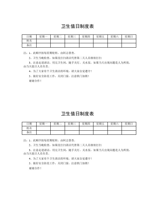 WC值日表宿舍打扫人员名单