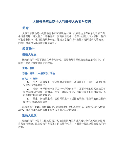 大班音乐活动勤快人和懒惰人教案与反思