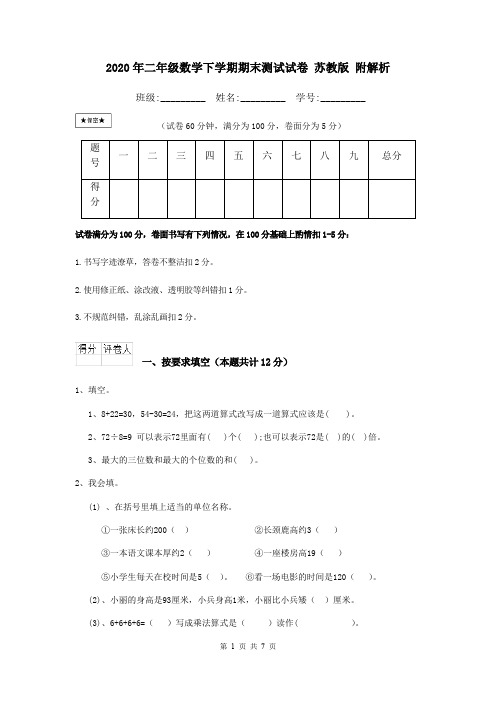 2020年二年级数学下学期期末测试试卷 苏教版 附解析