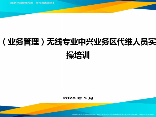 (业务管理)无线专业中兴业务区代维人员实操培训.