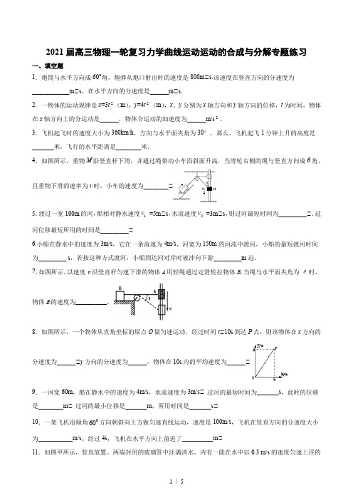 2021届高三物理一轮复习力学曲线运动运动的合成与分解专题练习