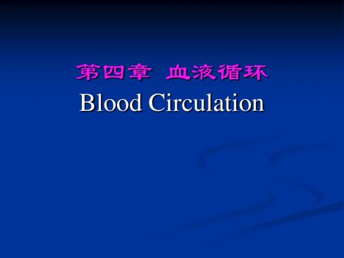 人体解剖生理学第四章心-文档资料