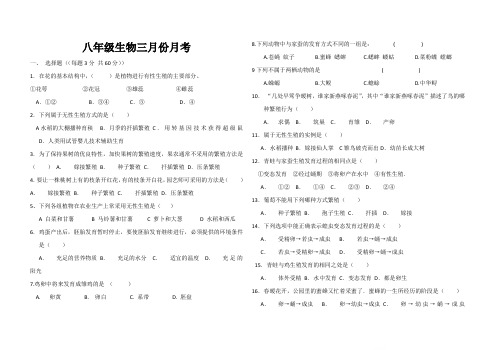 新疆阿克苏地区沙雅县英买里镇2018年3月份8年级生物质量检测考试题(WORD版含答案)