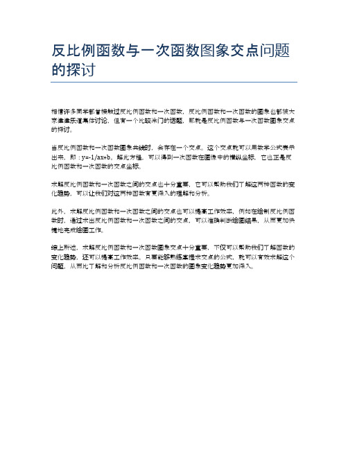 反比例函数与一次函数图象交点问题的探讨