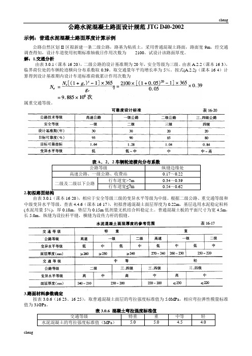 普通水泥【混凝土】路面厚度计算示例