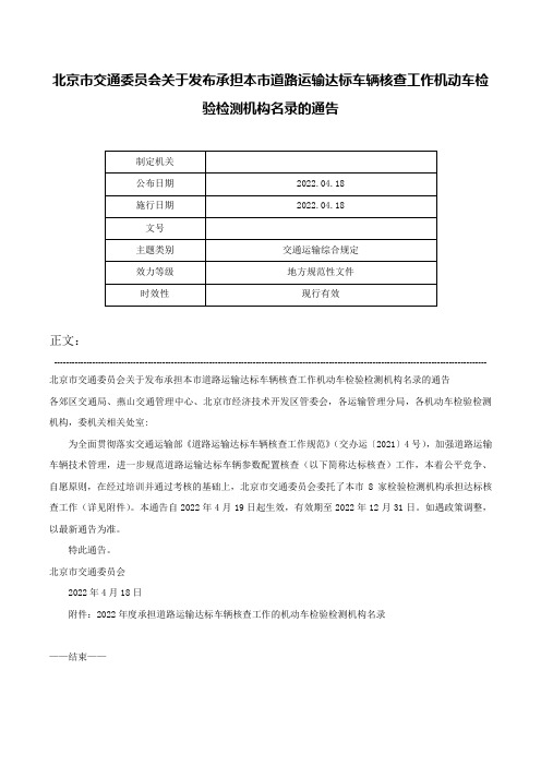 北京市交通委员会关于发布承担本市道路运输达标车辆核查工作机动车检验检测机构名录的通告-