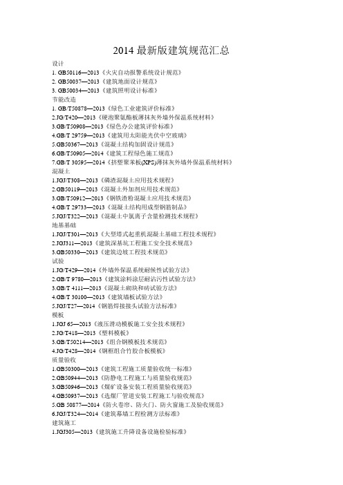 2014最新版建筑规范汇总