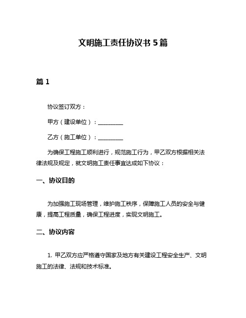 文明施工责任协议书5篇