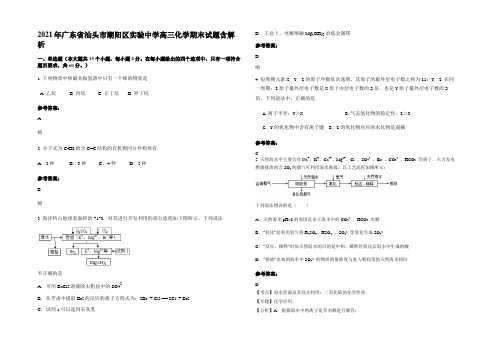 2021年广东省汕头市潮阳区实验中学高三化学期末试题含解析