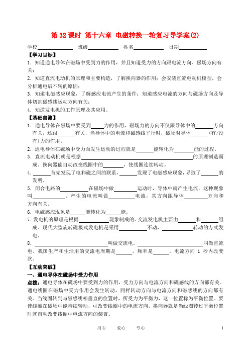 江苏省高邮市车逻初级中学九年级物理下册 第16章《电磁转换》复习导学案(2)(无答案)  苏教版