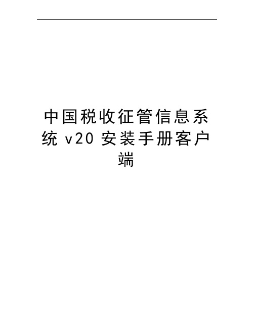 最新中国税收征管信息系统v20安装手册客户端