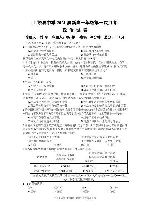 江西省上饶县中学2017-2018学年新高一下学期第一次月考政治试题