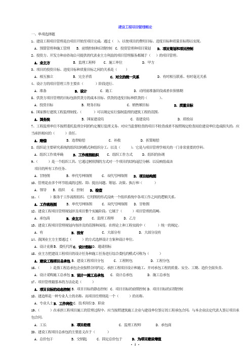 建设工程项目管理概论习题 (1)