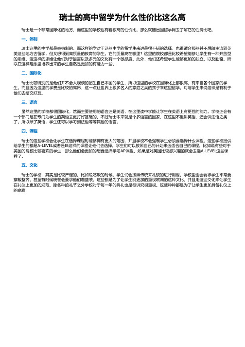 瑞士的高中留学为什么性价比这么高