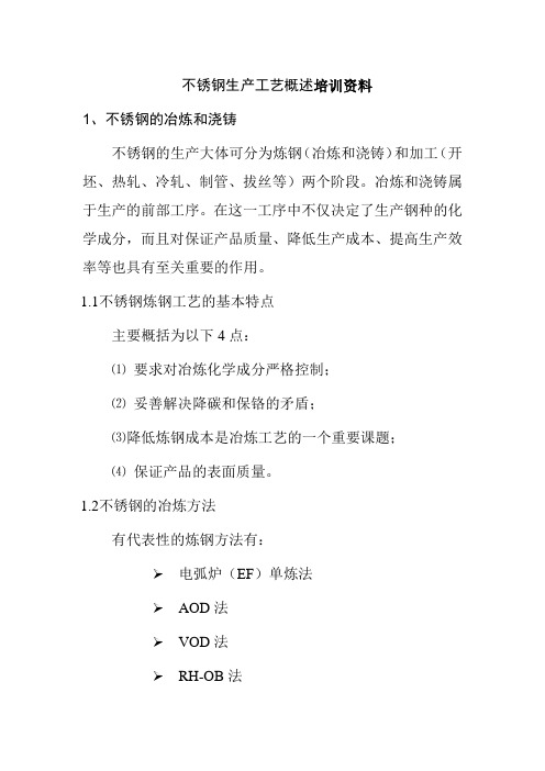 不锈钢生产工艺概述培训资料