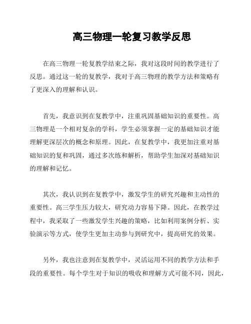 高三物理一轮复习教学反思