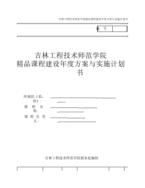 校级精品课程建设年度方案与实施计划书