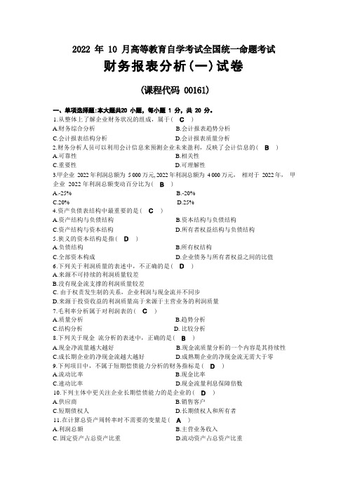 2022年10月自考00161财务报表分析(一)试题及答案