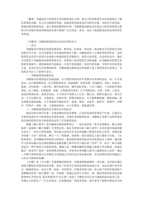 刘德海琵琶创新技法的实用性和艺术价值