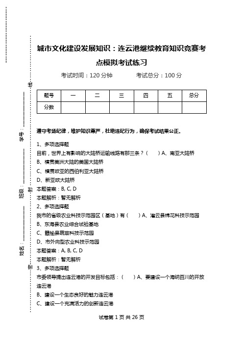 城市文化建设发展知识：连云港继续教育知识竞赛考点模拟考试练习.doc