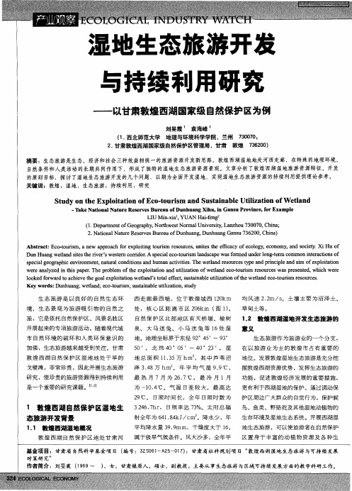 湿地生态旅游开发与持续利用研究——以甘肃敦煌西湖国家级自然保护区为例