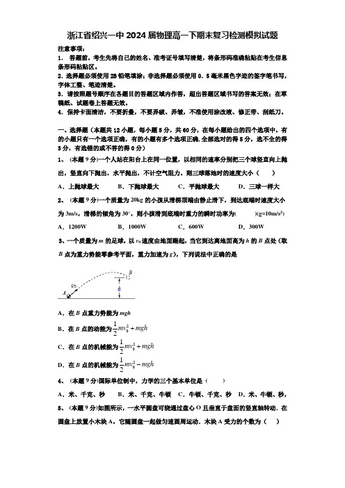 浙江省绍兴一中2024届物理高一下期末复习检测模拟试题含解析