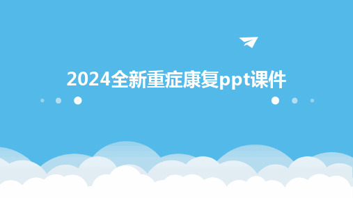 2024全新重症康复ppt课件