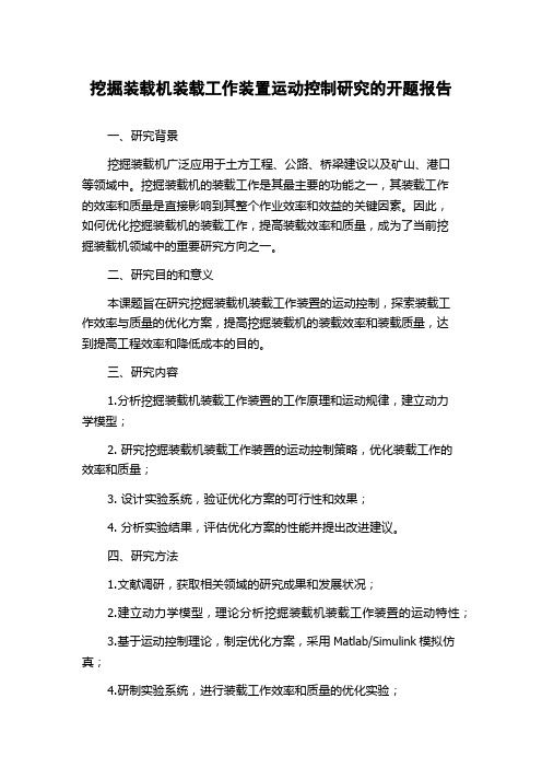 挖掘装载机装载工作装置运动控制研究的开题报告