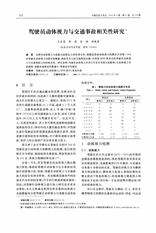 驾驶员动体视力与交通事故相关性研究