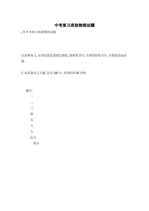 中考复习质检物理试题