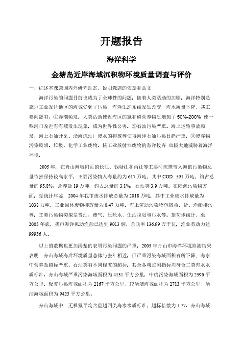 【开题报告】金塘岛近岸海域沉积物环境质量调查与评价