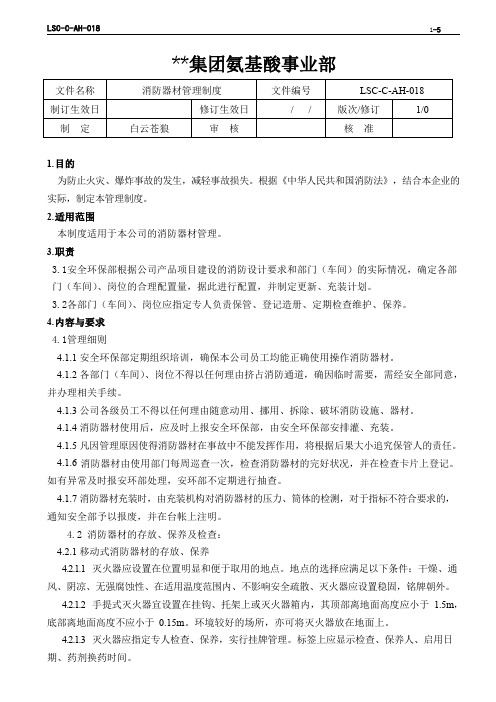 LSC-C-AH-018   氨基酸企业ISO文件 消防器材管理制度