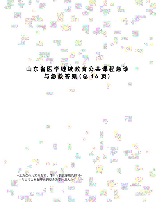 山东省医学继续教育公共课程急诊与急救答案