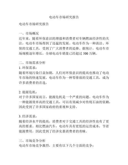 电动车市场研究报告