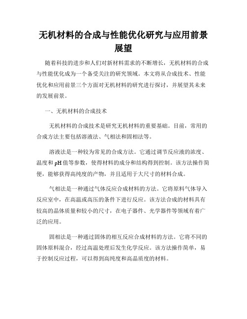 无机材料的合成与性能优化研究与应用前景展望