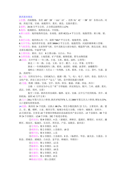 陕西省公开招聘城镇社区专职工作人员考试知识精华(陕西省情)