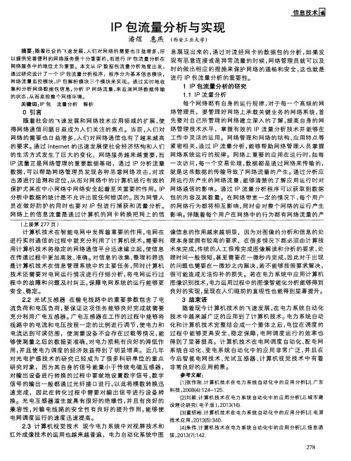 IP包流量分析与实现