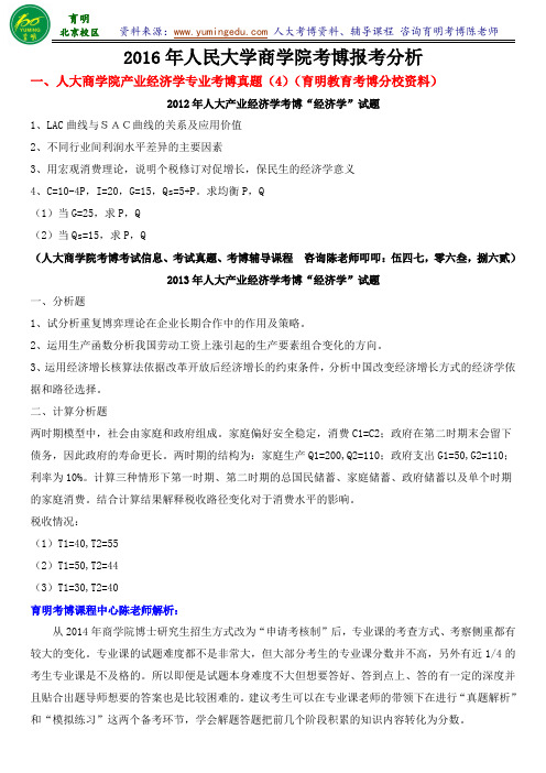 人大商学院产业经济学专业考博真题初试参考书解析足额张复习经验辅导课程班资料