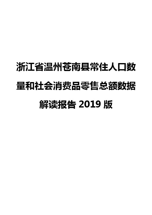 浙江省温州苍南县常住人口数量和社会消费品零售总额数据解读报告2019版