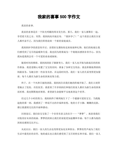 我家的喜事500字作文