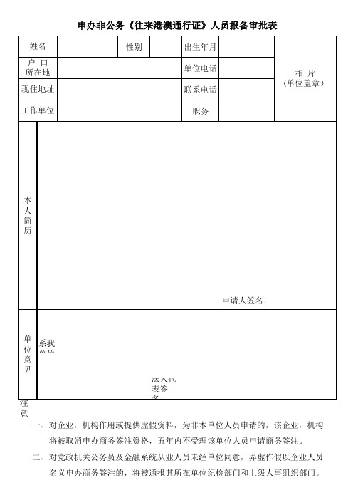 申办非公务《往来港澳通行证》人员报备审批表