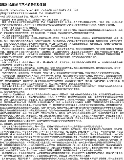 浅谈社会时尚与艺术的关系及体现