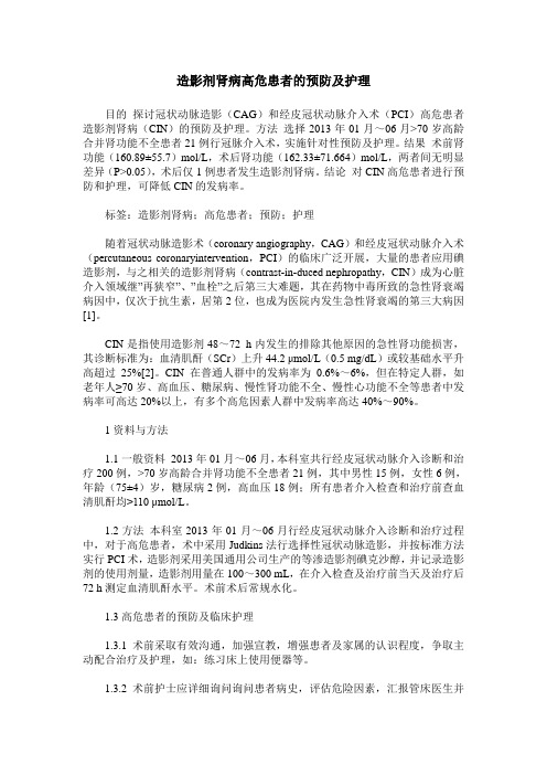 造影剂肾病高危患者的预防及护理
