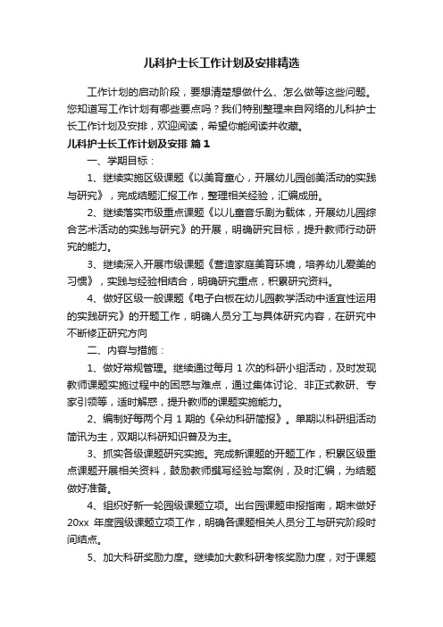 儿科护士长工作计划及安排精选