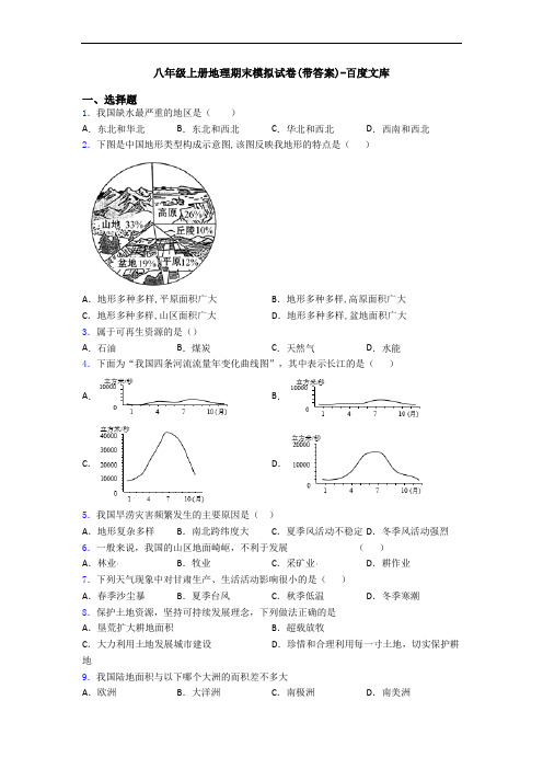 八年级上册地理期末模拟试卷(带答案)-百度文库