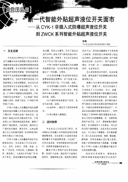 新一代智能外贴超声液位开关面市——从CYK—1非插入式防爆超声液位开关到ZWCK系列智能外贴超声液位开关