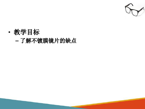 特殊镜片光学技术—镀膜镜片(眼镜光学技术课件)