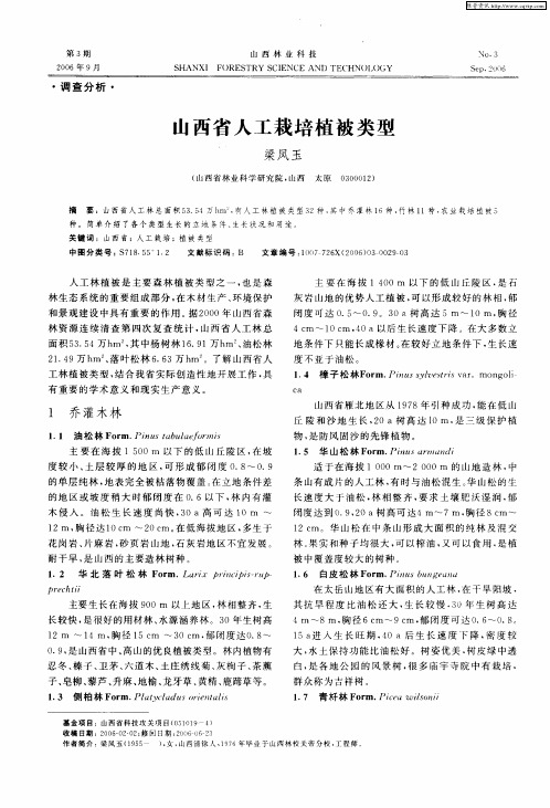 山西省人工栽培植被类型