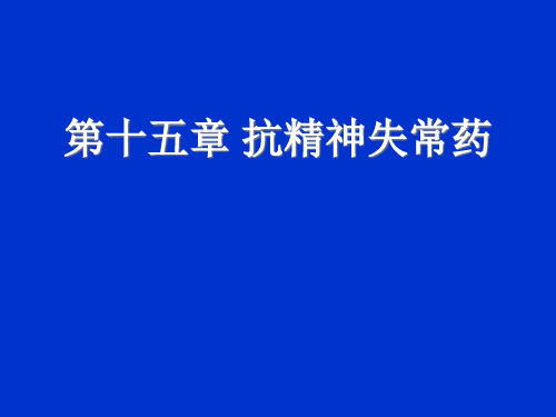 13抗精神失常药精品PPT课件