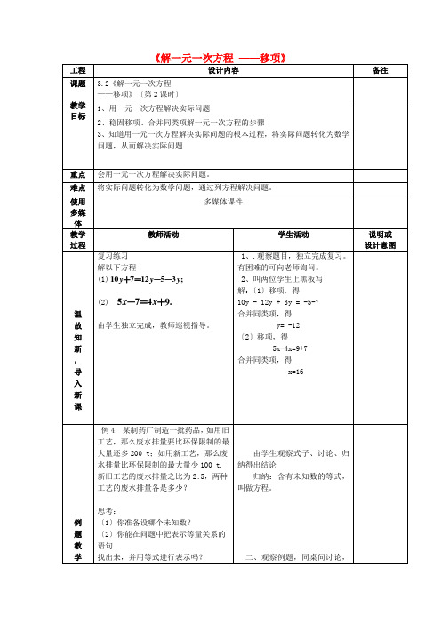 数学上册《解一元一次方程-移项》教案(高效课堂)2022年人教版数学精品